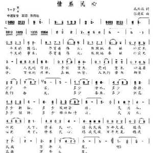 情系民心_民歌简谱_词曲:孔庆振 张建国