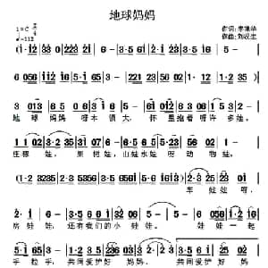 地球妈妈_儿歌乐谱_词曲:李艳华 刘汉生