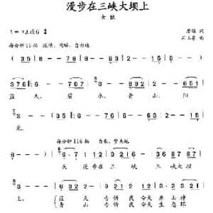 漫步在三峡大坝上_民歌简谱_词曲:詹皓 石玉泉