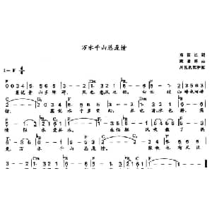 万水千山总是情_通俗唱法乐谱_词曲:郑国江 顾嘉辉