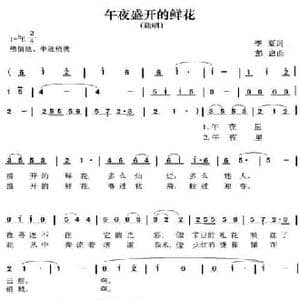 午夜盛开的鲜花_民歌简谱_词曲:季夏 彭忠