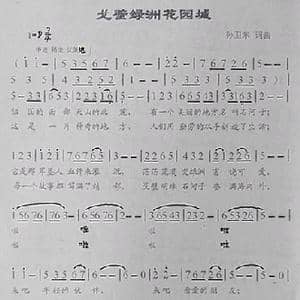 戈壁绿洲花园城_歌曲简谱_词曲:孙卫东 孙卫东