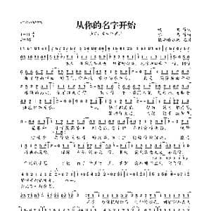 从你的名字开始_歌曲简谱_词曲:叹息 水鸟