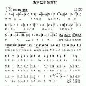 新罗姑娘采茶灯_民歌简谱_词曲:孙同兴 任春林