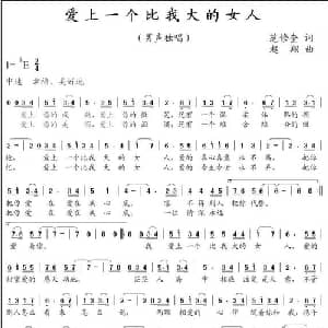 爱上一个比我大的女人_通俗唱法乐谱_词曲:范修奎 赵翔