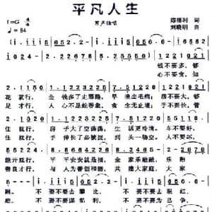 平凡人生_民歌简谱_词曲:陈福利 刘晓明