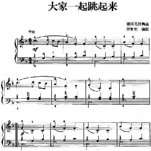 儿歌编配的趣味钢琴曲 大家一起跳起来 钢琴谱 李重光