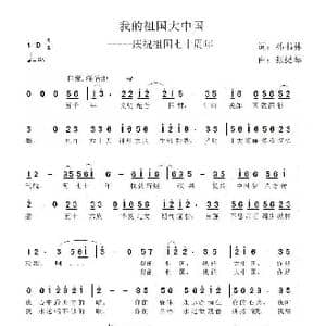 我的祖国大中国_歌谱投稿_词曲:孙书林 张提琴