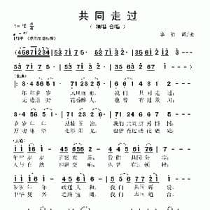 共同走过_歌曲简谱_词曲:单明 单明