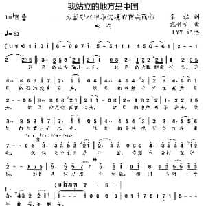 我站立的地方是中国_歌曲简谱_词曲:李劲 亢竹青