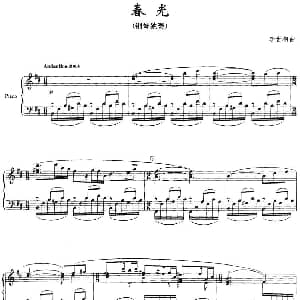 春光 钢琴谱 李世相