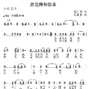 总觉得和你亲_歌曲简谱_词曲:吴广川 沈浦生