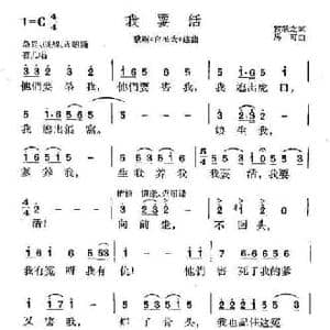 我要活_民歌简谱_词曲:贺敬之 马可