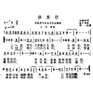 侠客行_通俗唱法乐谱_词曲:杨继兴 黎小田