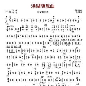 洪湖随想曲_歌曲简谱_词曲:闵惠芬编曲 朴东升配器
