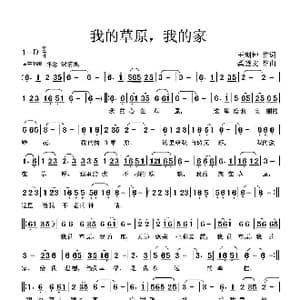 我的草原,我的家_歌谱投稿_词曲:王剑钟 龚登文