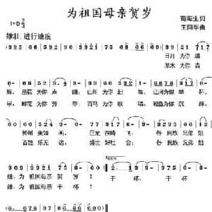 为祖国母亲贺岁_民歌简谱_词曲:苟海生 王国华