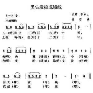 黑头发梳成银线_民歌简谱