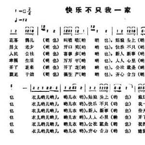 恩施民歌_快乐不只我一家_民歌简谱