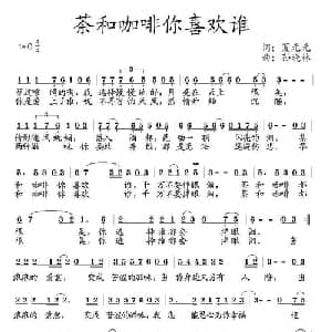 茶和咖啡你喜欢谁_通俗唱法乐谱_词曲:夏元元 孙晓林