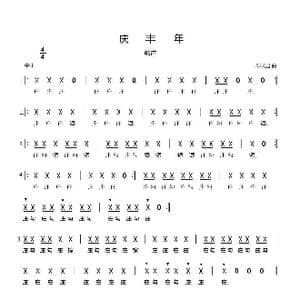 庆丰年_歌曲简谱_词曲: 郗长居