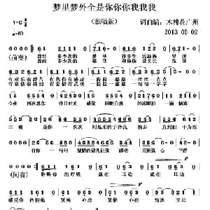 梦里梦外全是你你你我我我_通俗唱法乐谱_词曲:木棉花广州 谢煜钳 木棉花广州 谢煜钳