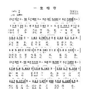 一生相守_歌曲简谱_词曲:徐环宙 高福友