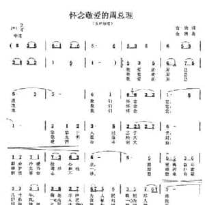 怀念敬爱的周总理_民歌简谱_词曲:音旋 金西