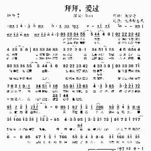 拜拜,爱过_歌谱投稿_词曲:吴梦奇 吴梦奇