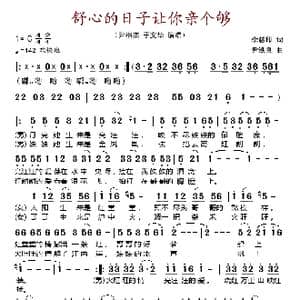 舒心的日子让你亲个够_歌谱投稿_词曲:李慈印 尹铁良