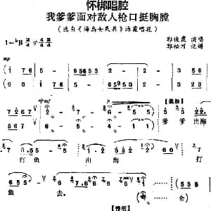 怀梆 我爹爹面对敌人枪口挺胸膛 选自 海岛女民兵 海霞唱段 郭俊霞 郭松河记谱