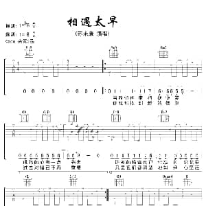 相遇太早 吉他谱 苏永康