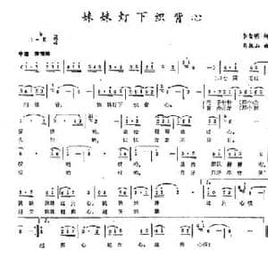 妹妹灯下织背心_民歌简谱_词曲:李智明 马振山