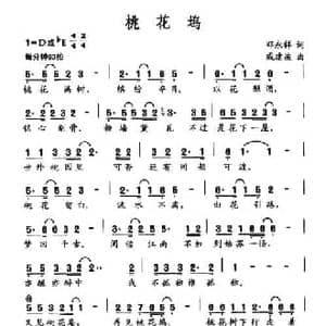 桃花坞_民歌简谱_词曲:邓永祥 戚建波