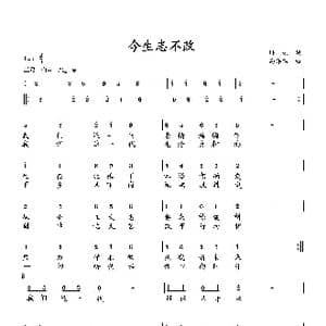今生志不改_歌曲简谱_词曲:培地 向邦瑜