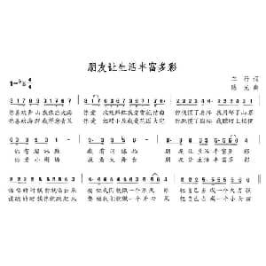 朋友让生活丰富多彩_通俗唱法乐谱_词曲:车行 陈光