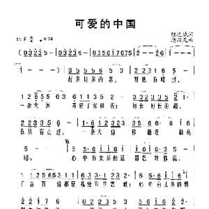 可爱的中国_歌谱投稿_词曲:陈道斌 连向先