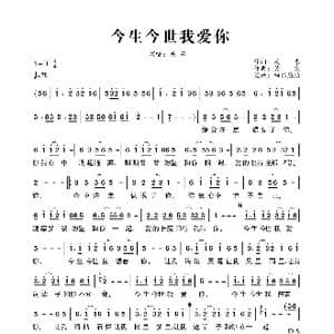 今生今世我爱你_歌曲简谱_词曲:关东 关东