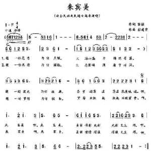 来宾美_民歌简谱_词曲:黎强 彭建荣