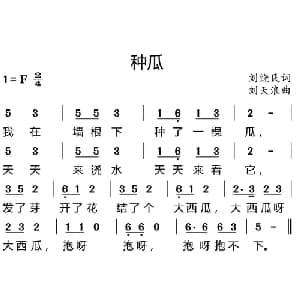 种瓜_儿歌乐谱_词曲:刘饶民 刘天浪