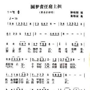 圆梦责任肩上担_民歌简谱_词曲:徐柏祥 黄格省