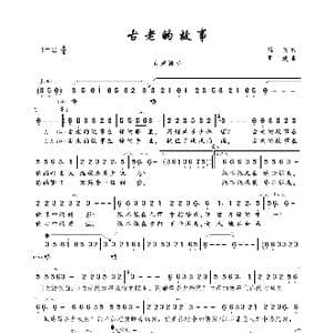 古老的故事_歌曲简谱_词曲:洛兵 周迪