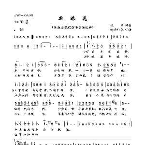 新娘花_歌曲简谱_词曲:佚名 佚名