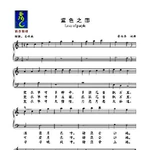 紫色之恋 _通俗唱法乐谱_词曲:黄雨乔 黄雨乔