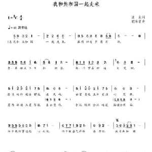 我和共和国一起走来_民歌简谱_词曲:清泉 朝乐蒙
