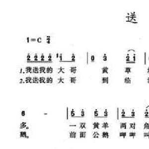 送大哥_民歌简谱