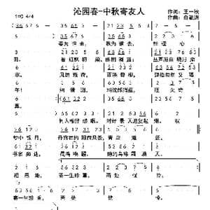 沁园春 中秋寄友人_歌曲简谱_词曲:王一秋 俞瀛洲