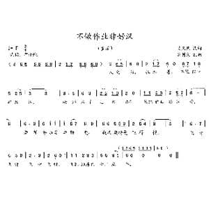 不做作业非好汉_歌曲简谱_词曲:吴庆庆 吴钟文