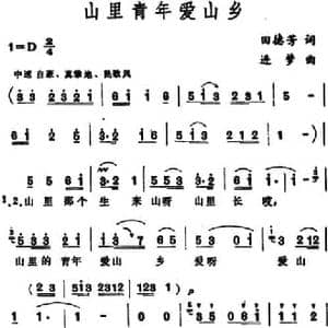 山里青年爱山乡_民歌简谱_词曲:田德芳 进梦