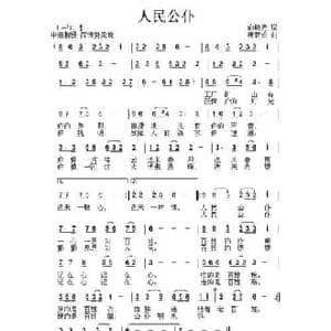 人民公仆_民歌简谱_词曲:俞晓光 唐新成